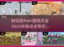 🔥2025最受欢迎的Poki游戏合集，玩到停不下来！🎮