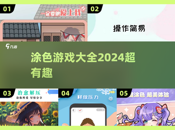 2024超🔥涂色游戏推荐，趣味性拉满🎉截图1
