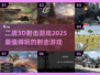 💥2025必玩！超酷 WWII 3D射击游戏🔥
