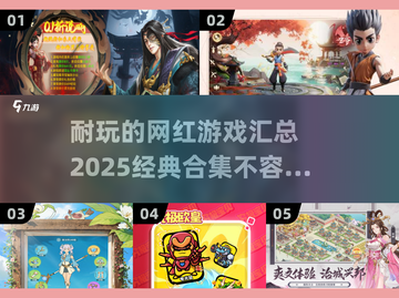 2025超🔥网红游戏合集｜经典耐玩🎉截图1