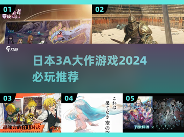 🔥2024必玩！日本3A大作游戏推荐🎮截图1
