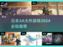 🔥2024必玩！日本3A大作游戏推荐🎮