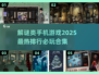 🔥2025必玩解谜手游排行🚀中文版下载合集🎉