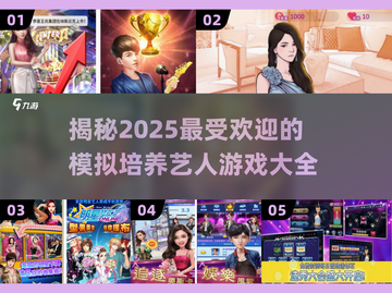 2025超🔥模拟培养艺人游戏推荐✨截图1