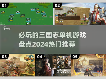 🔥2024必玩三国志单机游戏推荐💥截图1
