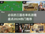 🔥2024必玩三国志单机游戏推荐💥