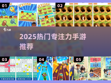 🔥2025最火专注力游戏推荐🎮截图1