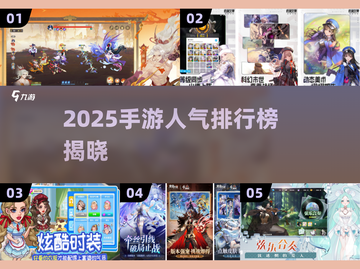 🔥2025手游人气榜TOP10出炉！🎮🔥截图1