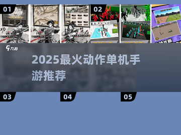 🔥2025最火动作手游TOP5💥截图1