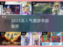 🔥2025高人气西游手游推荐！🎮