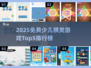 🔥2025免费少儿棋类游戏Top5榜单来袭！♟