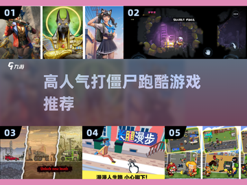  Zombies狂奔🔥高能打丧尸TOP5💥截图1