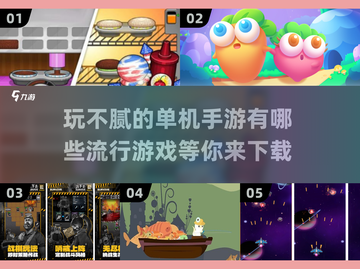 2024最受欢迎🔥单机手游下载推荐🎮截图1