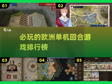 🔥2025必玩的欧洲单机回合游戏排行榜✨截图1