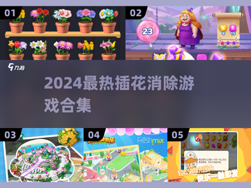 💐插花消除游戏合集2024🔥爆款推荐！截图1