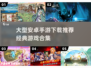 🔥2025必玩！经典安卓手游合集🎉