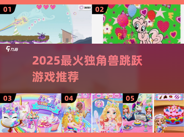  unicorn跳跃游戏大推荐！🎮✨截图1