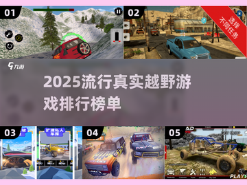 🔥2025超真实越野游戏推荐🤩玩到停不下来🎮截图1