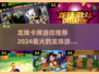 🔥2024必玩龙珠卡牌游戏推荐💥