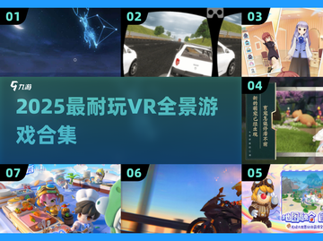 🔥2025最耐玩VR全景游戏合集💥🎮截图1