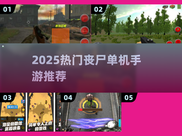 🔥单枪匹马战丧尸！2025最爽手游💥截图1