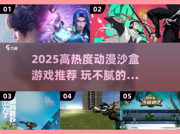 🔥2025高热度动漫沙盒游戏推荐🎮玩不腻的神作合集！截图1