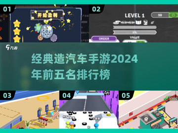 🚗2024必玩！经典造汽车手游TOP5🔥截图1