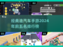 🚗2024必玩！经典造汽车手游TOP5🔥