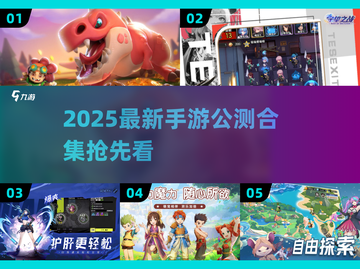 🔥2025最新手游公测合集来袭！🎮截图1