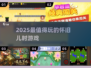 🎮2025必玩怀旧童年游戏🔥