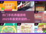 2025超火猫咪手游合集，铲屎官必玩🐱爪抓不停！