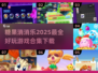 糖果消消乐🎉2025超好玩消除游戏合集