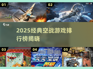 2025空战游戏TOP榜🔥经典空战游戏推荐🎮截图1