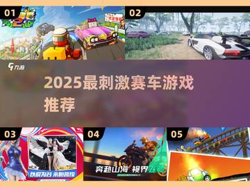 🔥2025最火赛车游戏揭晓！刺激爽玩推荐🎮截图1