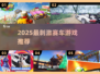 🔥2025最火赛车游戏揭晓！刺激爽玩推荐🎮