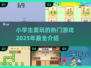 2025小学生爱玩🔥适合小学游戏大揭秘🎮