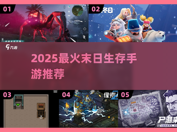 🔥末日生存必备！2025最燃物资收集手游推荐💥🎮截图1