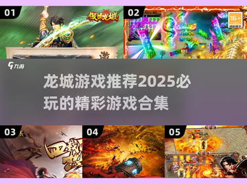 🔥2025必玩龙城游戏推荐合集🎮截图1