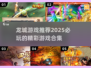 🔥2025必玩龙城游戏推荐合集🎮