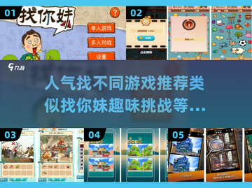 找你妹？这些🔥找不同游戏更好玩！🎮截图1