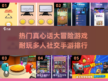 🔥2025年必玩的真心话大冒险手游排行🔥截图1