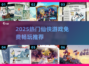 🔥2025仙侠游戏推荐｜免费耐玩TOP榜✨截图1