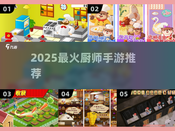 🔥2025最火厨师手游TOP榜🏆截图1