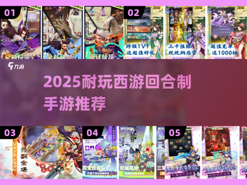 🔥2025耐玩西游回合制手游推荐！✨截图1
