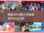2024手游爆🔥！最热门游戏大全✨
