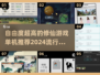 🔥2024必玩！高自由度修仙手游合集✨