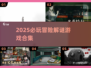 🎮2025必玩！古墓丽影&神秘海域类冒险解谜游戏合集💥