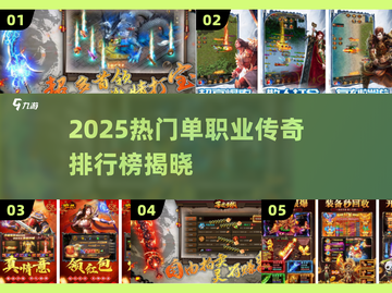 🔥2025单职业传奇排行榜出炉！迷失传奇谁登顶？💥🎮截图1