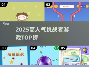 🔥2025挑战者游戏TOP榜！🎮高人气必玩清单💥截图1