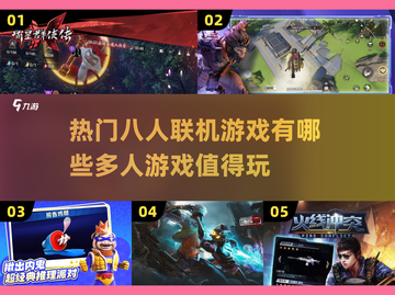 🔥2025最热门八人联机游戏推荐🎮截图1